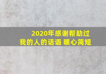 2020年感谢帮助过我的人的话语 暖心简短